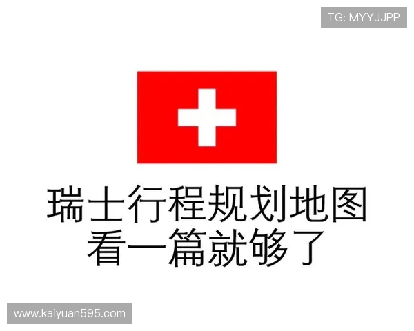 瑞士娱乐旅游：规划完美瑞士娱乐旅游行程的实用攻略与建议