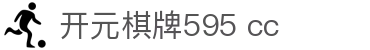 开元棋牌595 cc|开元棋牌网址 - (中国)石家庄市开元棋牌595 cc企业集团欢迎您
